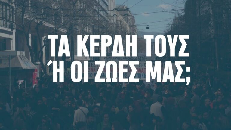 Nέο σποτ για την απεργία στις 28 Φλεβάρη! Ένας χρόνος από το έγκλημα στα Τέμπη! Δε σβήνει η οργή! Όλοι στο δρόμο!