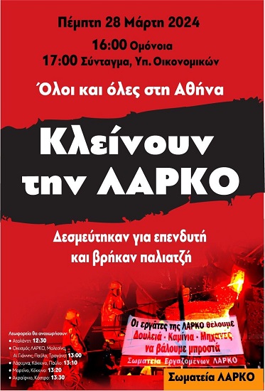 Σύλλογος Υπαλλήλων Περιφέρειας Αττικής: Αλληλεγγύη στον αγώνα των εργαζομένων στη ΛΑΡΚΟ
