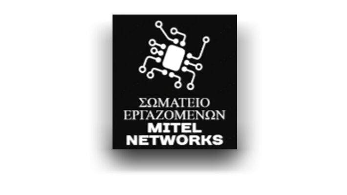 Σωματείο Εργαζομένων Mitel Networks: Για τις απολύσεις που ανακοινώθηκαν από την εταιρία
