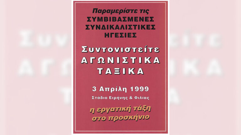 25 χρόνια από την ίδρυση του ΠΑΜΕ