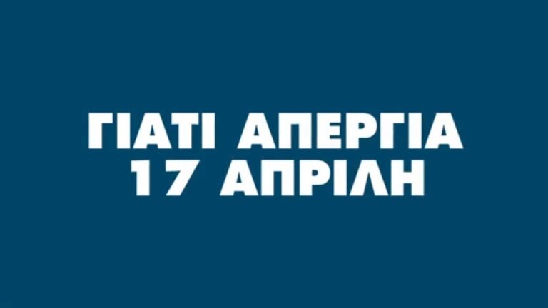 Γιατί Απεργία στις 17 Απρίλη – Εκπομπή ΠΑΜΕ