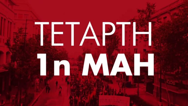 ΣΠΟΤ για την απεργία την Τετάρτη 1η Μάη – Σύνταγμα 10.30πμ