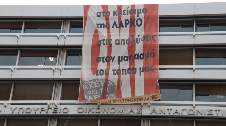 Δυναμική κινητοποίηση και πανό στο υπ.Οικονομικών – ΟΧΙ στο κλείσιμο της ΛΑΡΚΟ (ΒΙΝΤΕΟ-ΦΩΤΟ)
