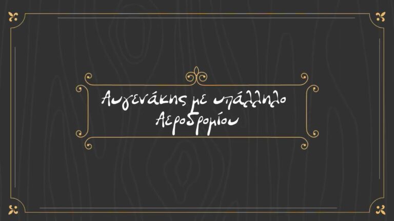 Σούζα στα αφεντικά – Σφαλιάρες στους εργάτες