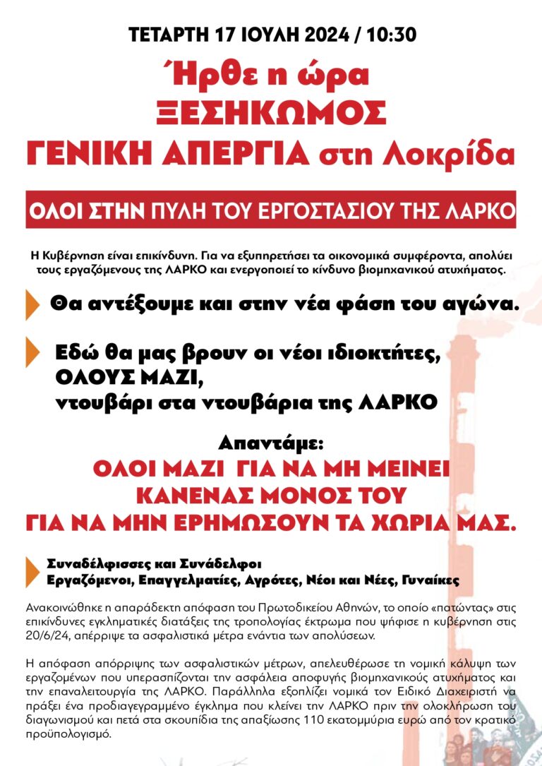 Σωματεία και Μαζικοί Φορείς Λοκρίδας: Γενική Απεργία στη Λοκρίδα στις 17 Ιούλη