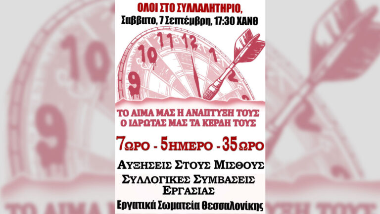 Όλοι στο Μεγάλο Συλλαλητήριο των Σωματείων 7 Σεπτέμβρη στις 5.30μμ στην πλατεία ΧΑΝΘ