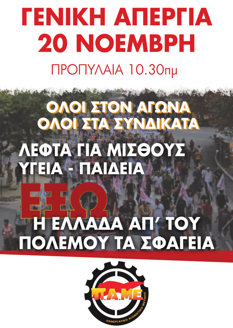 Σωματείο Εργαζομένων ΛΑΡΚΟ: Συμμετέχουμε στις εκδηλώσεις για το Πολυτεχνείο και στη γενική απεργία 20 Νοέμβρη