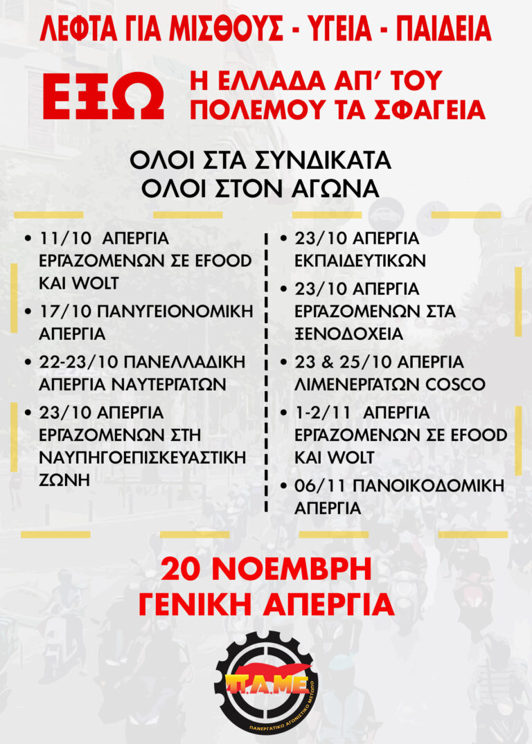 Αφίσα για κλαδικές απεργίες και για την Πανελλαδική Πανεργατική απεργία στις 20 Νοέμβρη