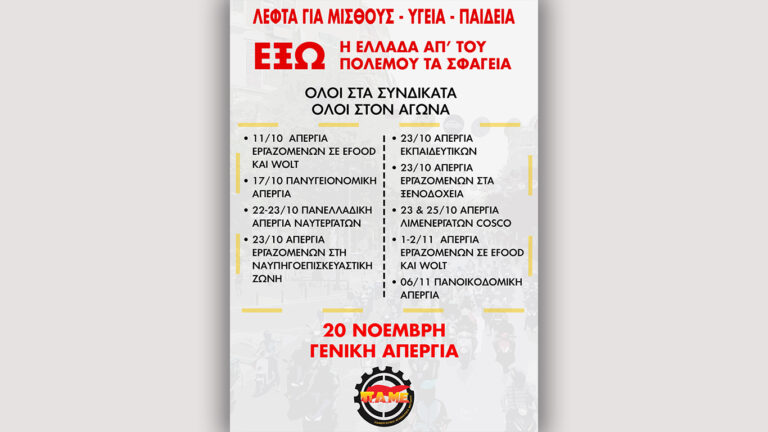 Όλοι στην Απεργιακή κλιμάκωση στις 20 Νοέμβρη