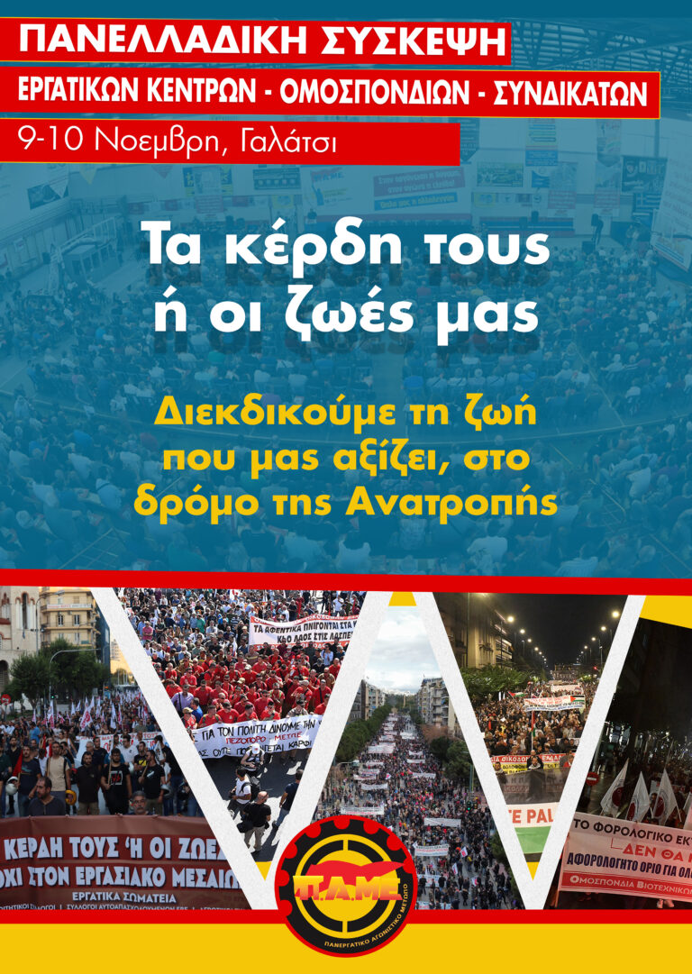 Πανελλαδική Σύσκεψη Εργατικών Κέντρων – Ομοσπονδιών Συνδικάτων 9-10 Νοέμβρη, Ολυμπιακό Κέντρο Γαλατσίου