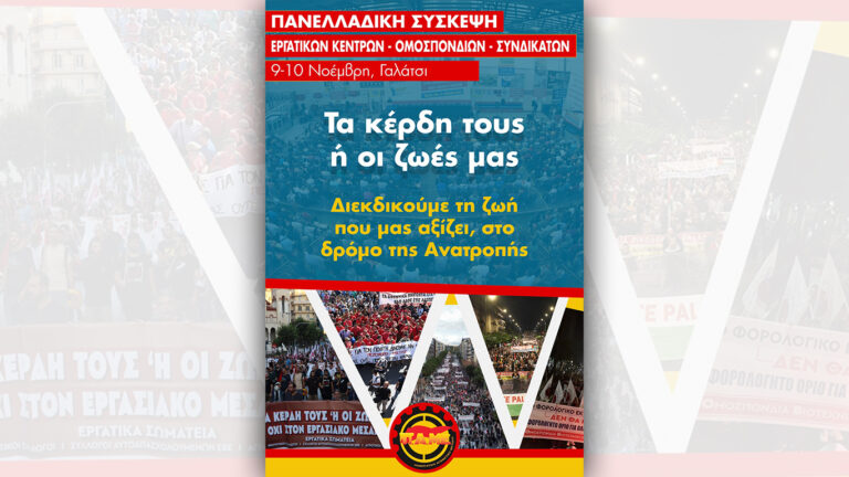 Για τη Πανελλαδική Σύσκεψη που πραγματοποιήθηκε 9 -10 Νοέμβρη στο Γαλάτσι