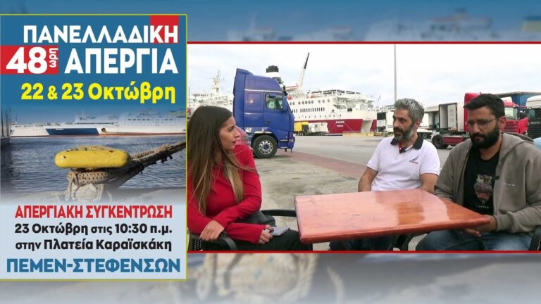 Απεργία Ναυτεργατών 22-23 Οκτώβρη: Συνέντευξη με τους Aγγ.Γαλανόπουλο και Απ.Κυπραίο(ΒΙΝΤΕΟ)
