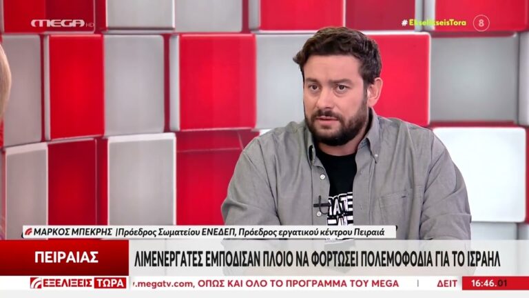 Παρέμβαση του Μ.Μπεκρή στο MEGA για την εμπόδιση φορτώματος container με σφαίρες για το Ισραήλ(BINTEO)