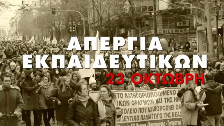 Απεργία Εκπαιδευτικών 23 Οκτώβρη Συνέντευξη με την Θ.Δριμάλα και τον Σπ.Βέρα(ΒΙΝΤΕΟ)