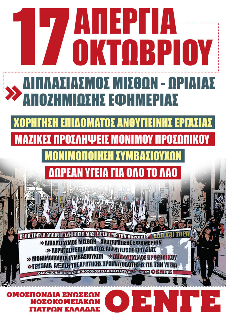 Εργατικό Κέντρο Εύβοιας: Στήριξη 24ωρης Πανελλαδικής – Πανυγειονομικής Απεργίας