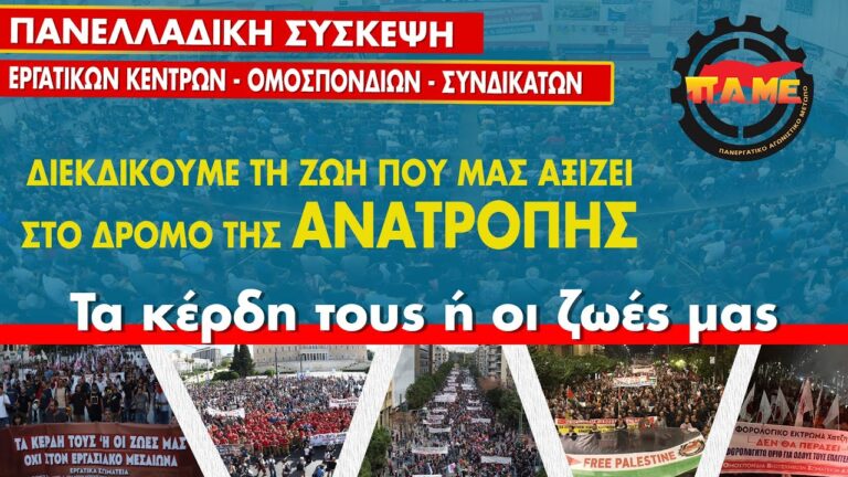 Βίντεο που προβλήθηκε στην έναρξη εργασιών της Πανελλαδικής Σύσκεψης του ΠΑΜΕ