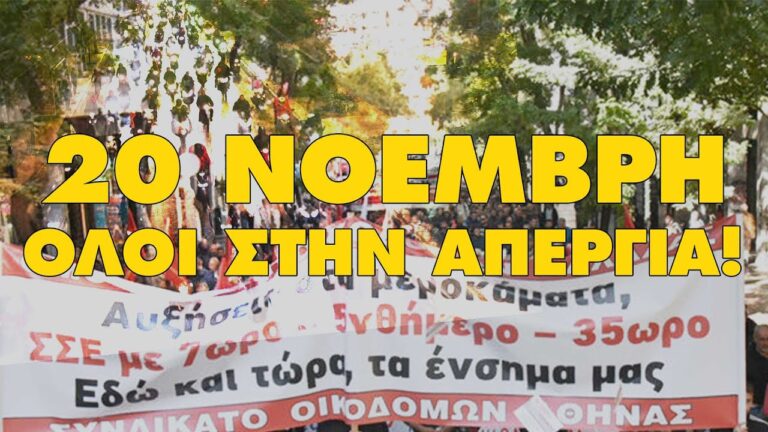 Στις 20 Νοέμβρη να προκαλέσουμε σεισμό – Όλοι στην απεργία(SPOT)