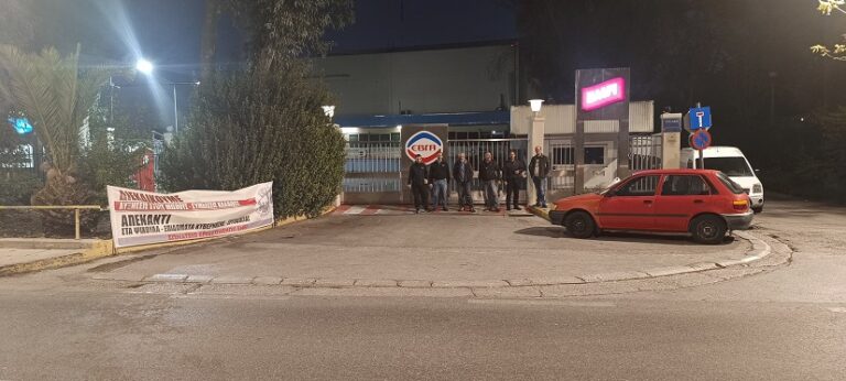 Ομοσπονδία Γάλακτος Τροφίμων Ποτών: Φωτογραφία από την απεργιακή περιφρούρηση του Σωματείου Εργαζομένων EMFI