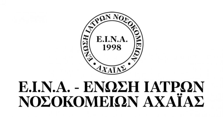 Ένωση Ιατρών Νοσοκομείων Αχαΐας ΕΙΝΑ: Σχετικά με τις δηλώσεις του Υπ. Υγείας για τους νοσηλευόμενους στο ΤΕΠ του ΠΓΝΠ