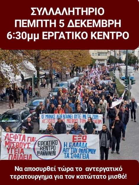 Εργατικό Κέντρο Ιωαννίνων: 5 Δεκέμβρη Απαντάμε αγωνιστικά στο νέο αντεργατικό τερατούργημα για τον κατώτατο μισθό