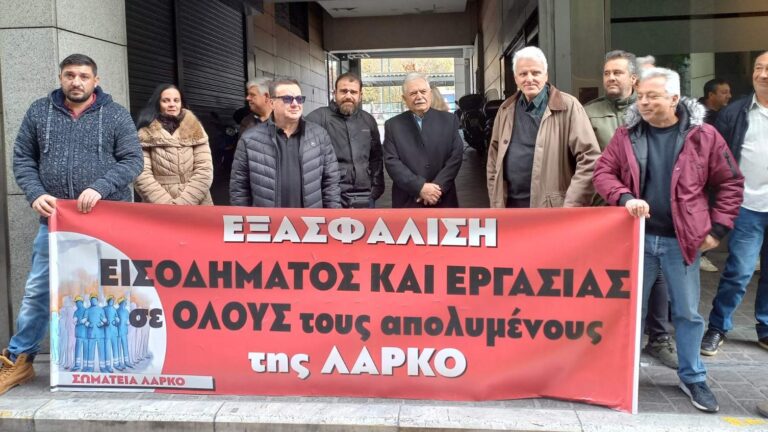 Παράσταση διαμαρτυρίας στα υπουργείο Εργασίας και Οικονομικών τα σωματεία της ΛΑΡΚΟ ΒΙΝΤΕΟ ΦΩΤΟ