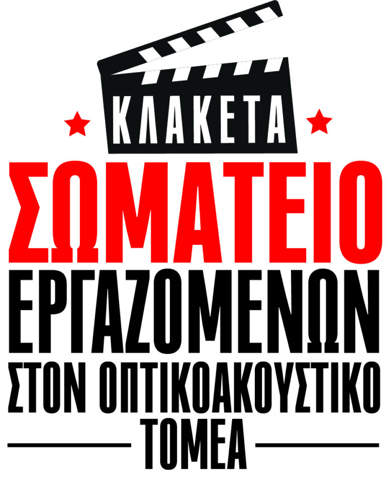 ΣΕΟΤ – ΚΛΑΚΕΤΑ: Διεκδικούμε σύμβαση και όχι μνημονίο συμβιβασμού