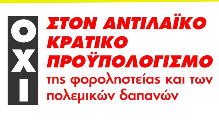 Σποτ για την συγκέντρωση 11 Δεκεμβρίου ενάντια στον αντιλαϊκό κρατικό προϋπολογισμό