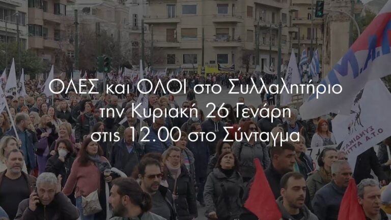 Εργατικό Κέντρο Πειραιά: Σποτ για Συλλαλητήριο την Κυριακή 26 Γενάρη στις 12:00 στο Σύνταγμα.