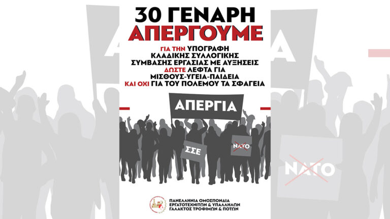 Ομοσπονδία Γάλακτος Τροφίμων Ποτών: Spot για την απεργία στις 30 Γενάρη