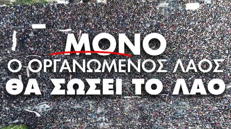 ΟΛΟΙ στην Απεργία 28 Φλεβάρη – 11πμ στο Σύνταγμα – Το έγκλημα στα Τέμπη δε θα συγκαλυφθεί(SPOT)