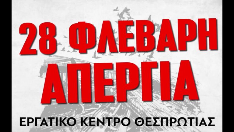Εργατικό Κέντρο Θεσπρωτίας:  Spot για την Απεργία στις 28 Φλεβάρη