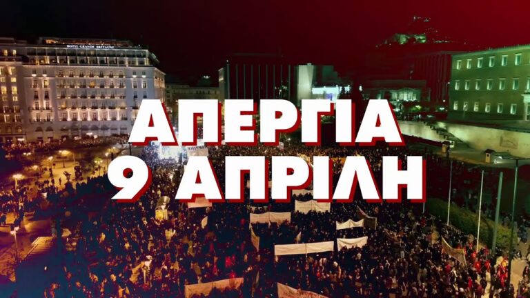 ΑΠΕΡΓΙΑ 9 ΑΠΡΙΛΗ – Ενάντια στην πολιτική του κέρδους που γεννά κοιλάδες των Τεμπών(SPOT)