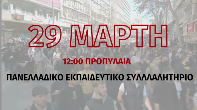 Κάλεσμα ΣΕΠΕ – ΕΛΜΕ στο μεγάλο Πανελλαδικό Πανεκπαιδευτικό Συλλαλητήριο στις 29 Μαρτίου 12μ στα Προπύλαια