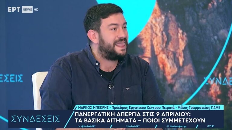 Παρέμβαση Μ.Μπεκρή, πρόεδρος του Εργατικού Κέντρου Πειραιά και μέλος της Γραμματείας του ΠΑΜΕ στην ΕΡΤ για την απεργία στις 9 Απρίλη