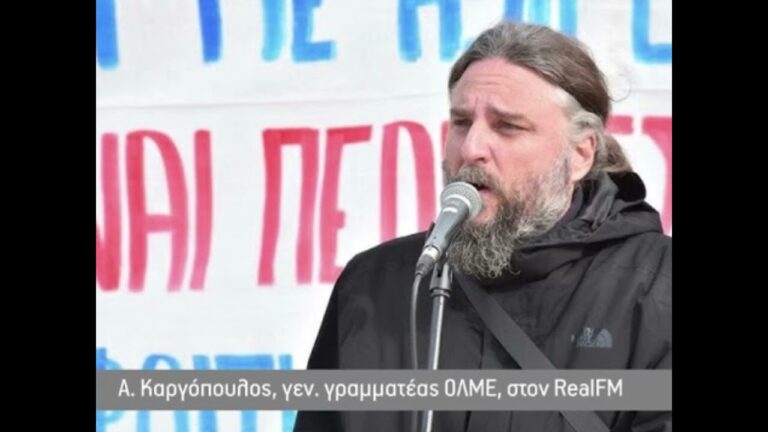 Αγωνιστική Συσπείρωση Εκπαιδευτικών: Συνέντευξη του Α. Καργόπουλου, Γ. Γραμματέα της ΟΛΜΕ, στον RealFM