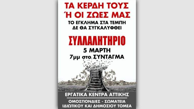 Συλλαλητήριο 5/3,7μμ στο Σύνταγμα – Δυναμώνουμε τoν αγώνα απέναντι στην πολιτική που γεννά Τέμπη(SPOT)