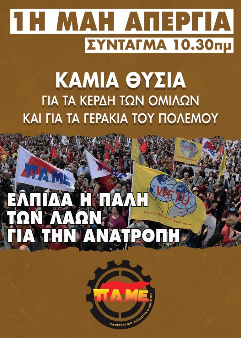 1η Μάη Απεργία – Ελπίδα η πάλη των λαών για την ανατροπή