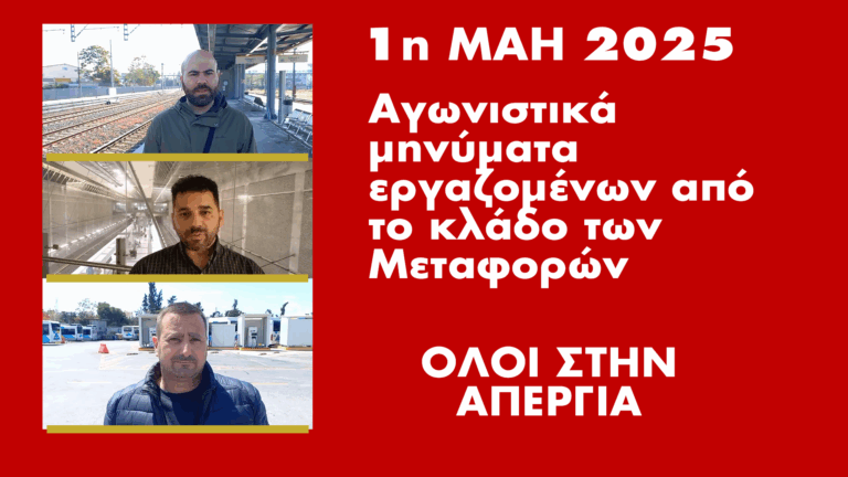 Αγωνιστικά μηνύματα εργαζομένων από το κλάδο των Μεταφορών ενόψει της Πρωτομαγιάς – Όλοι στην Απεργία ΒΙΝΤΕΟ