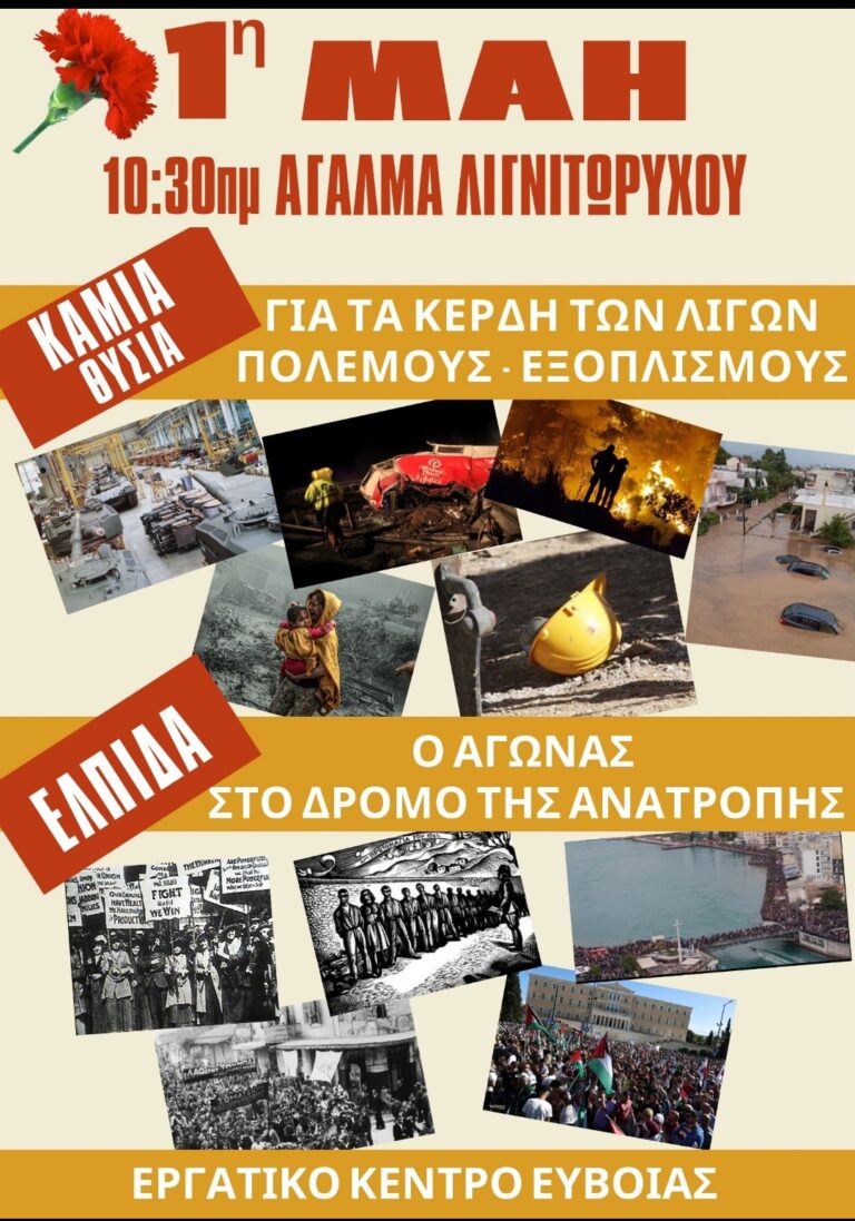 Εργατικό Κέντρο Εύβοιας: Εκδηλώσεις για την πρωτομαγιά