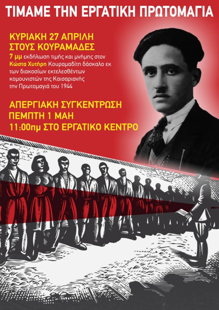 Εργατικό Κέντρο Κέρκυρας: 27 Απρίλη εκδήλωση τιμής και μνήμης 7μμ στους Κουραμάδες