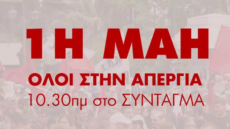 Σποτ για την 1η Μάη. Τα κέρδη τους ή οι ζωές μας. Όλοι στην απεργιακή Συγκέντρωση 10.30 πμ στο Σύνταγμα