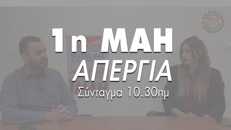 Συνέντευξη με τον Ν.Μαυροκέφαλο – 1η Μάη Απεργία – 10.30πμ στο Σύνταγμα(ΒΙΝΤΕΟ)