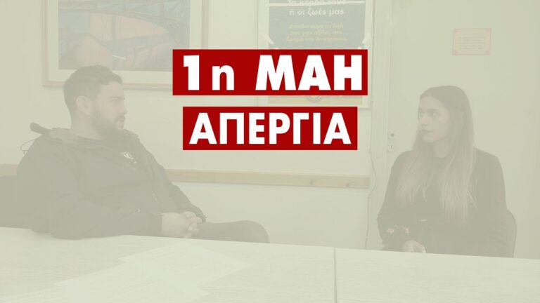 Συνέντευξη με τον Μ.Μπεκρή – 1η Μάη Απεργία – 10.30πμ στο Σύνταγμα ΒΙΝΤΕΟ