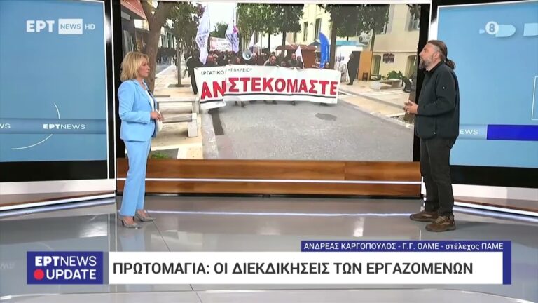 Παρέμβαση Αν.Καργόπουλου στην ΕΡΤnews για τη Πρωτομαγιά