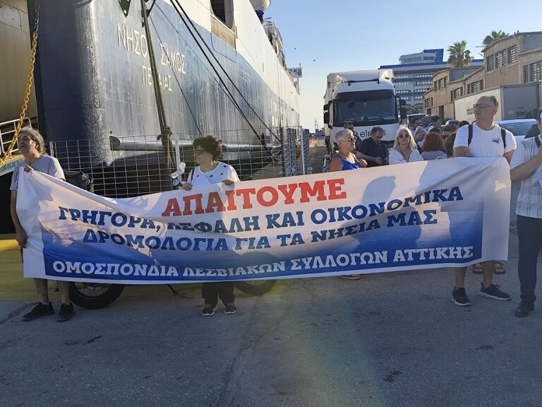 Ομοσπονδία Λεσβιακών Συλλόγων Αττικής: Κάλεσμα στη Παναιγαιακή κινητοποίηση στο Υπ. Υγείας