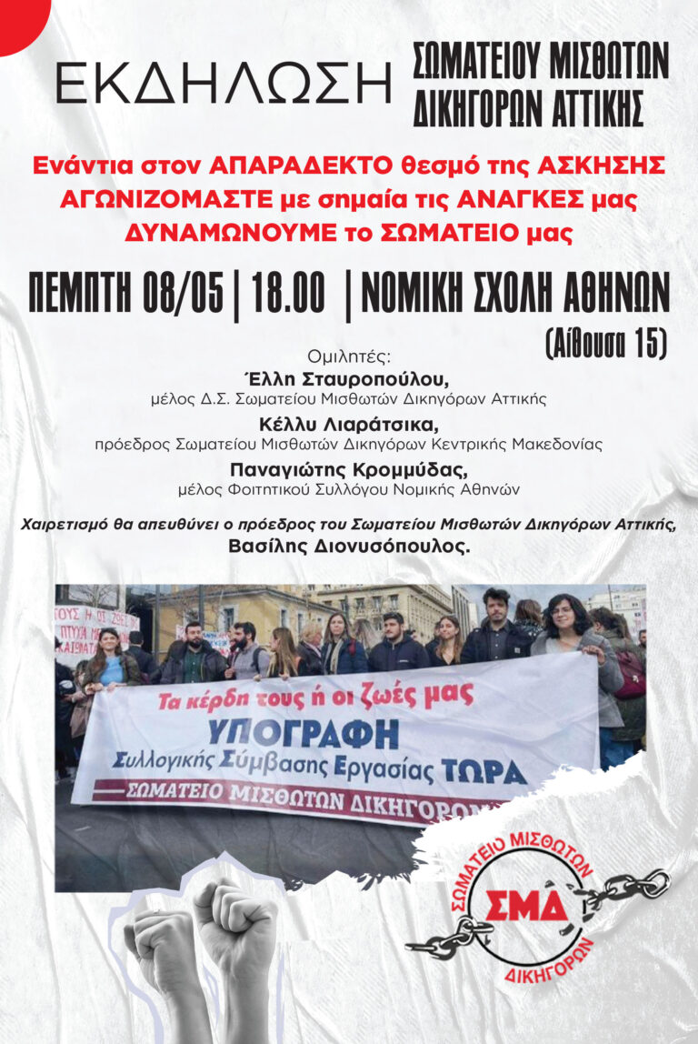 Εκδήλωση του Σωματείου Μισθωτών Δικηγόρων Ν. Αττικής