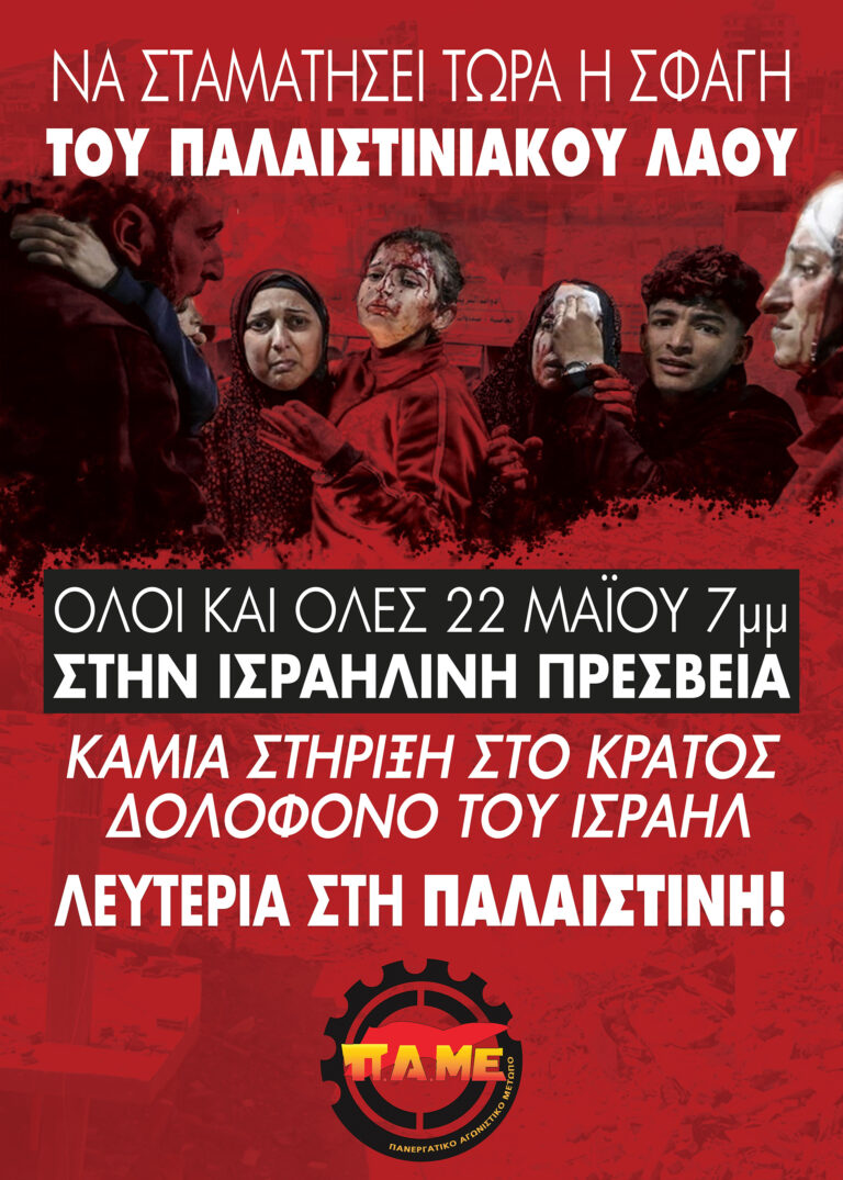 Να σταματήσει τώρα η σφαγή του Παλαιστινιακού λαού