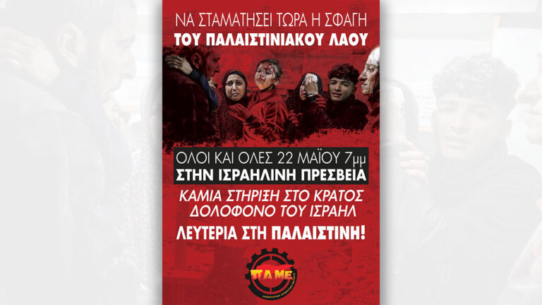 Σωματείο Εργαζομένων στην Επιχ. BOEHRINGER INGELHEIM ΕΛΛΑΣ ΑΕ: Την Πέμπτη 22/5 στις 7 μ.μ στην Ισραηλινή πρεσβεία, στην Αθήνα