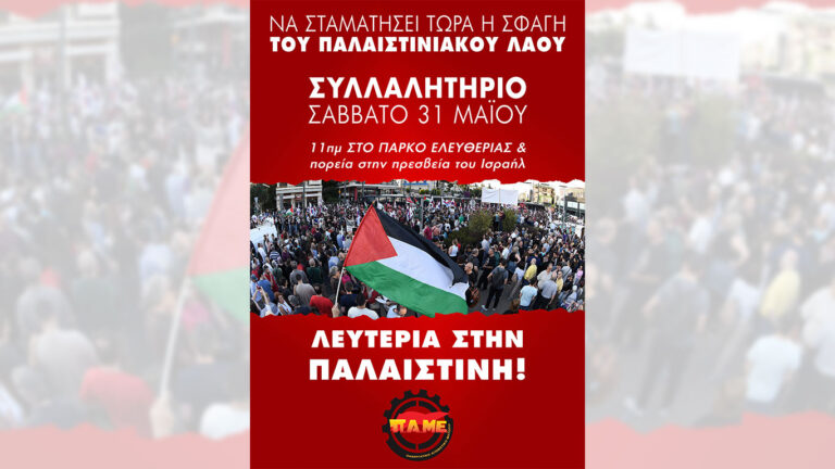 Όλοι το Σάββατο 31 Μαΐου στις 11 πμ στο πάρκο Ελευθερίας – Να σταματήσει τώρα η σφαγή του Παλαιστινιακού Λαού(SPOT)