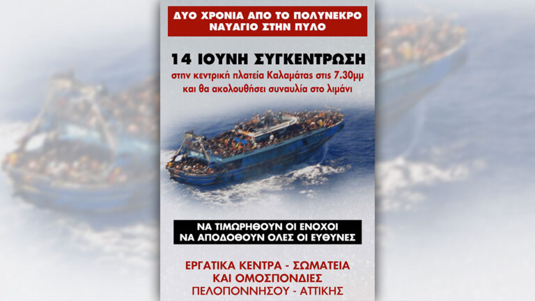 ΣΥΠΑ – Διαδηλώνουμε στην Καλαμάτα – Δύο χρόνια από το πολύνεκρο ναυάγιο της Πύλου